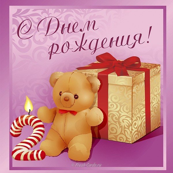 Открытка с днем рождения девочке 2 годика