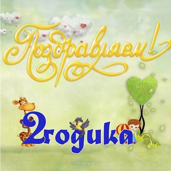 Открытка с днем рождения девочке 2 лет