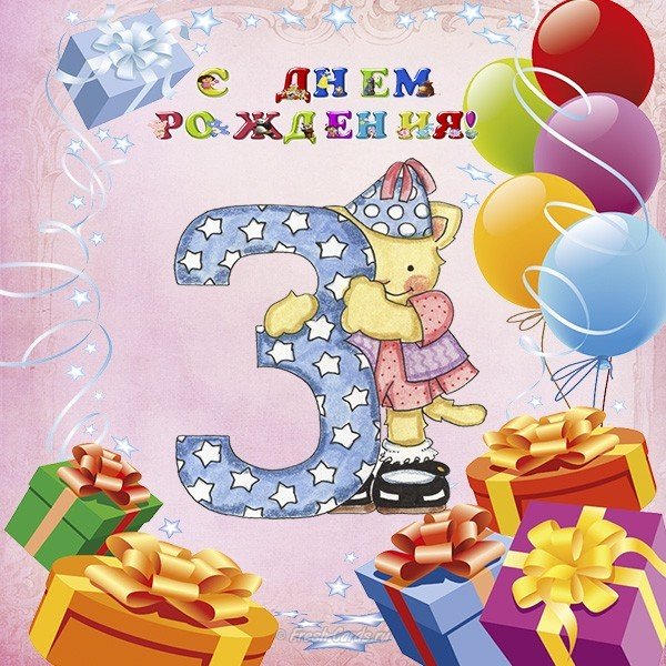 Открытка с днем рождения девочке 3 лет