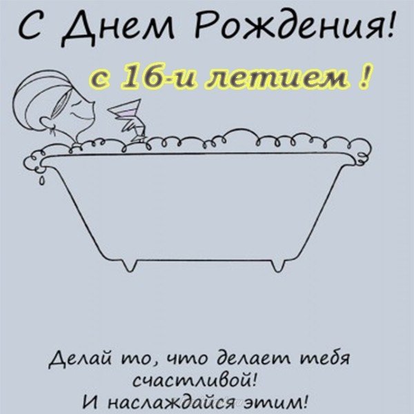 Открытка с днем рождения девушке 16