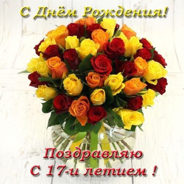 Открытка с днем рождения девушке 17 лет