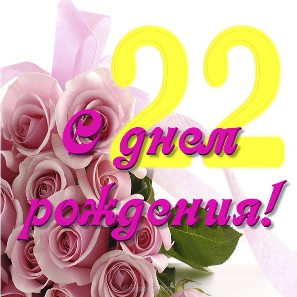 Открытка с днем рождения девушке на 22 года
