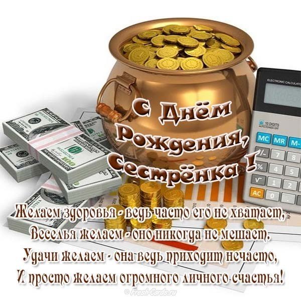 Открытка с днем рождения девушке сестре