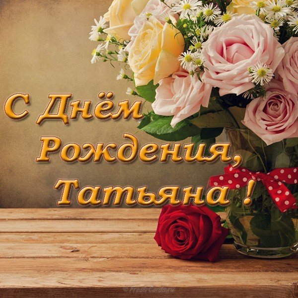 Открытка с днем рождения девушке Татьяне