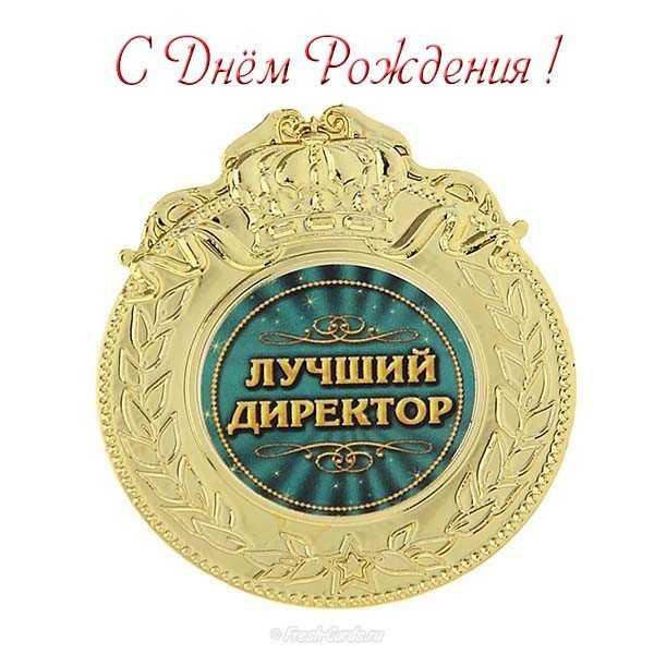 Открытка с днем рождения директору школы