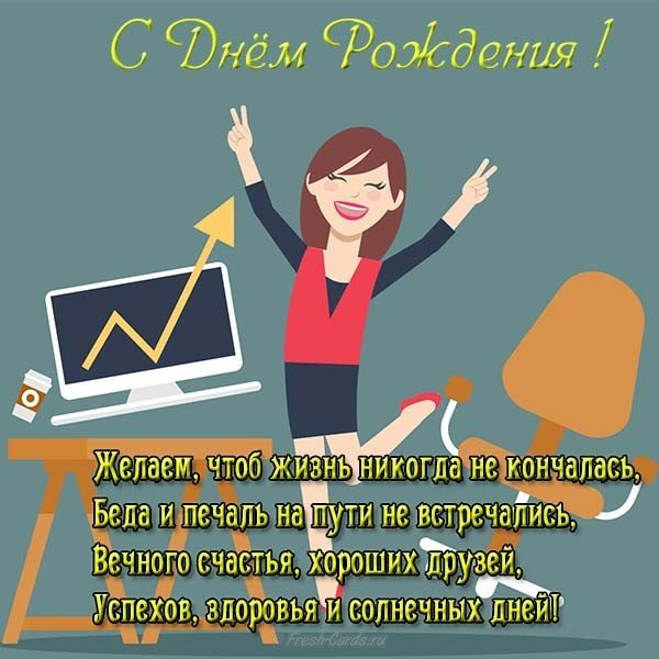 Открытка с днем рождения директору женщине