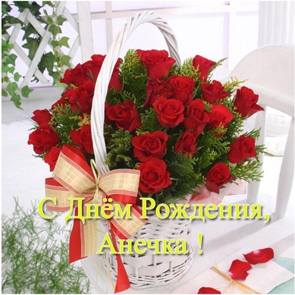 Открытка с днем рождения для Анечки