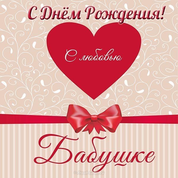 Открытка с днем рождения для бабули