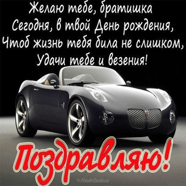 Открытка с днем рождения для брата