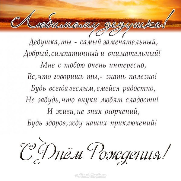 Открытка с днем рождения для дедушки