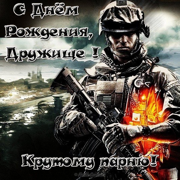 Открытка с днем рождения для друга