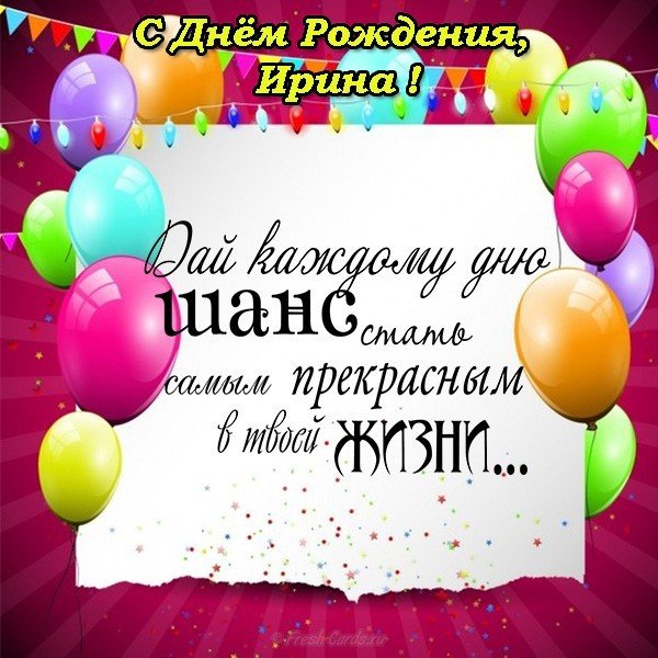 Открытка с днем рождения для Ирины