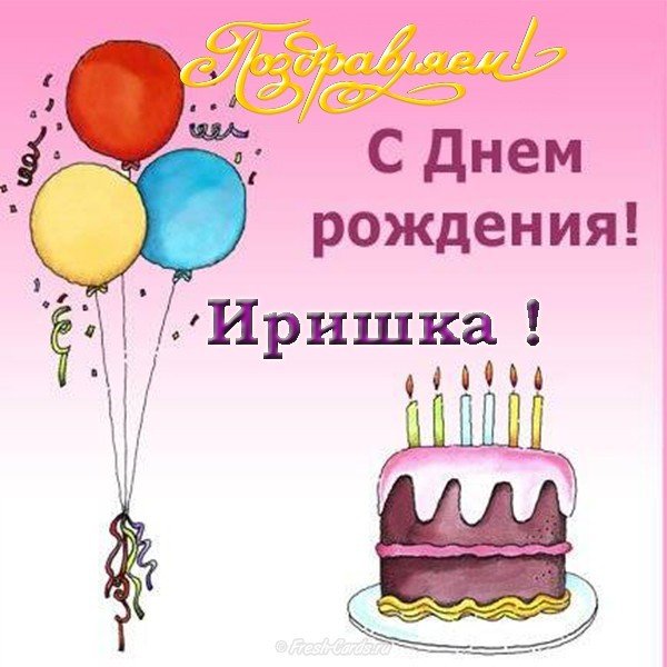 Открытка с днем рождения для Иришки