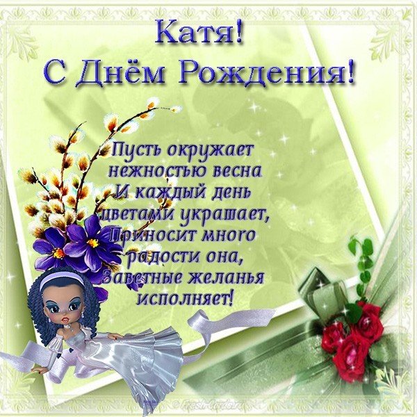 Открытка с днем рождения для Кати
