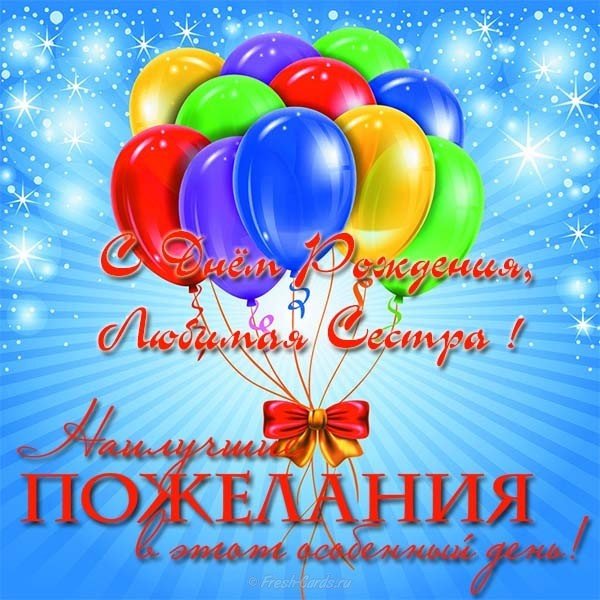 Открытка с днем рождения для любимой сестры