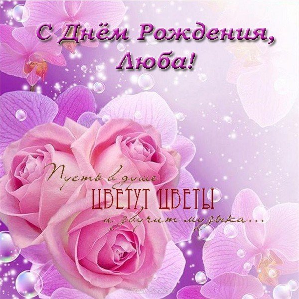 Открытка с днем рождения для Любы