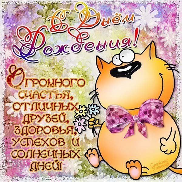 Открытка с днем рождения для молодого мужчины