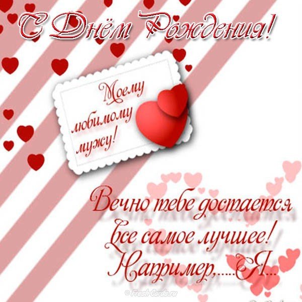 Открытка с днем рождения для мужа
