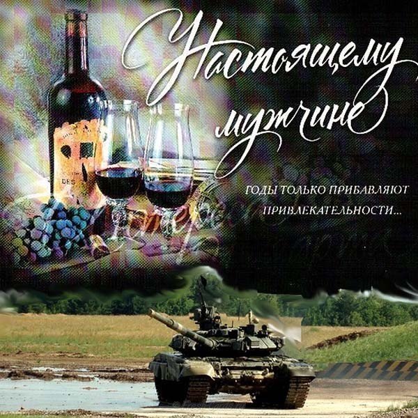 Открытка с днем рождения для настоящего мужчины