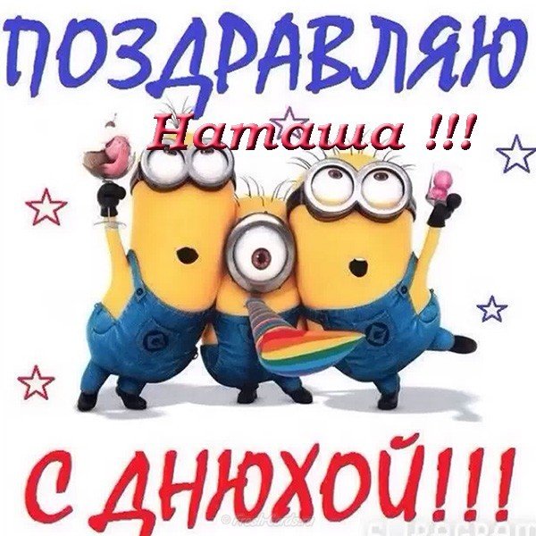 Открытка с днем рождения для Наташи прикольная