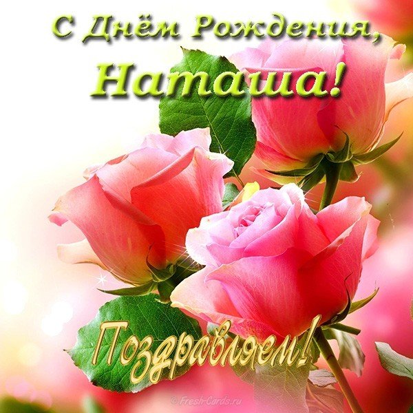 Открытка с днем рождения для Наташи