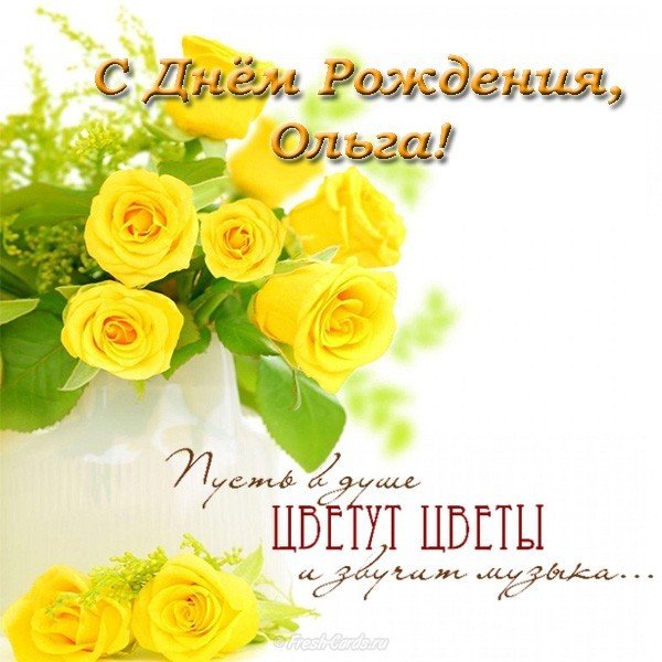 Открытка с днем рождения для Ольги