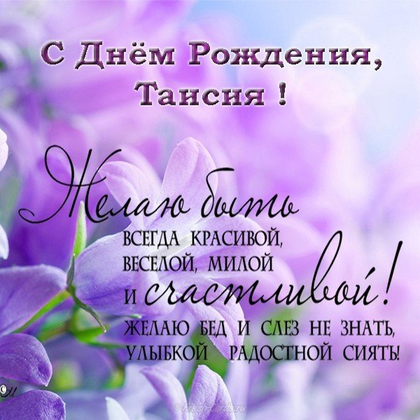 Открытка с днем рождения для Таисии