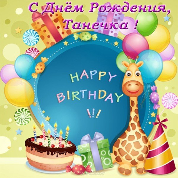 Открытка с днем рождения для Танечки
