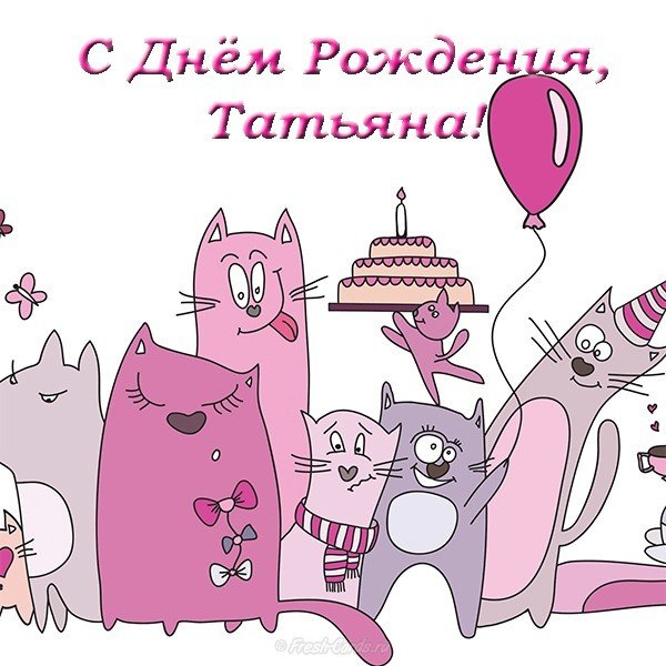 Открытка с днем рождения для Татьяны прикольная