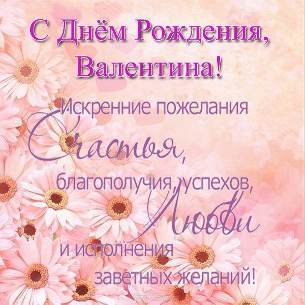 Открытка с днем рождения для Валентины