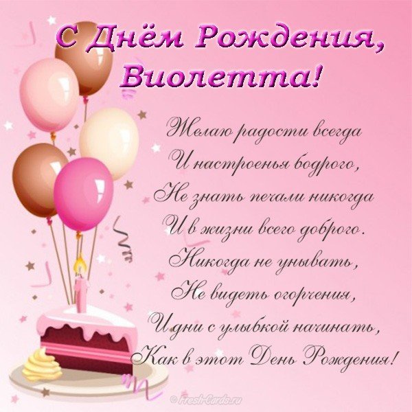 Открытка с днем рождения для Виолетты