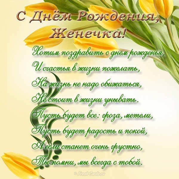 Открытка с днем рождения для Женечки