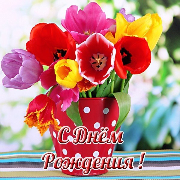 Открытка с днем рождения для женщины