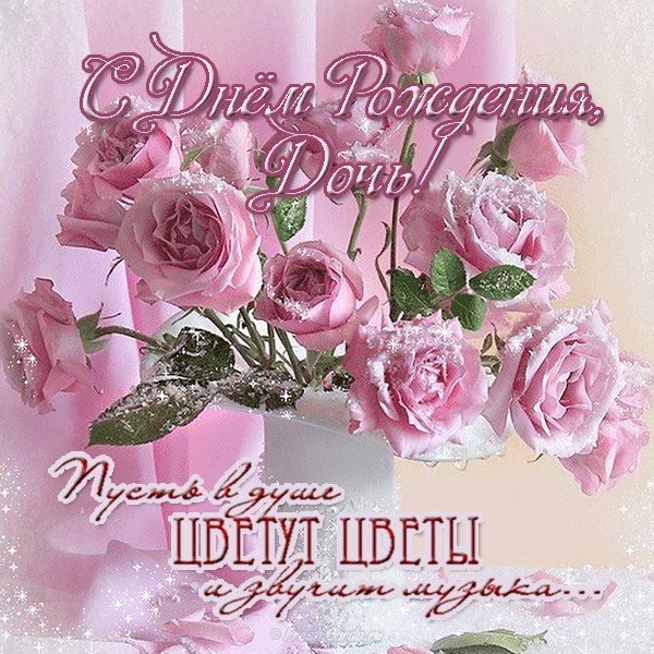 Открытка с днем рождения дочь