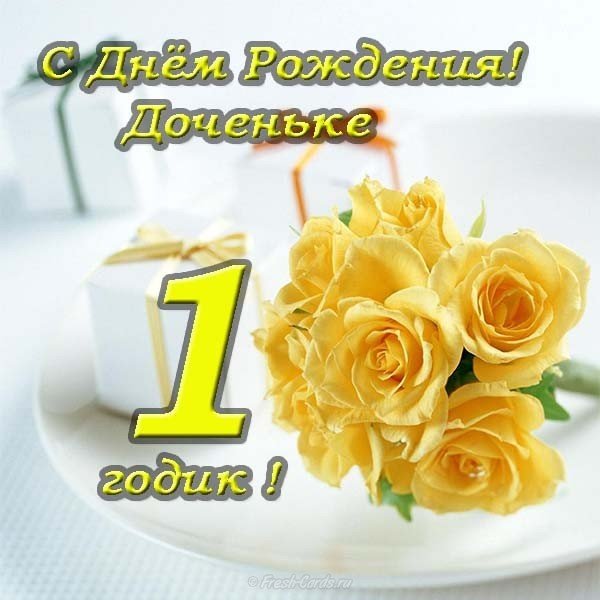 Открытка с днем рождения доченьки 1 год