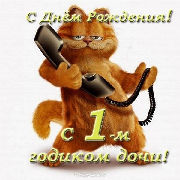 Открытка с днем рождения доченьки 1 годик