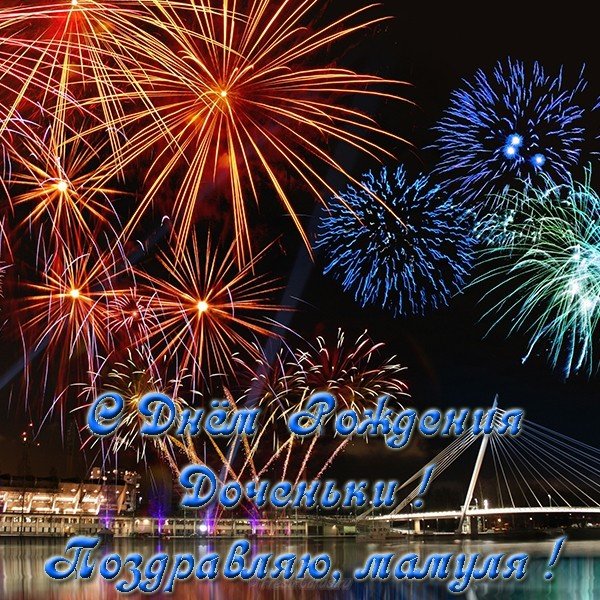 Открытка с днем рождения доченьки маме