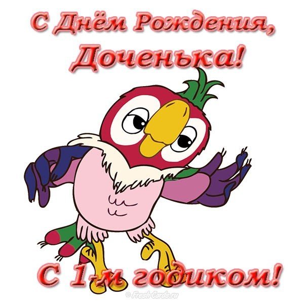 Открытка с днем рождения дочери 1 год