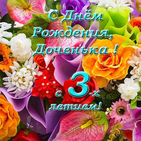 Открытка с днем рождения дочери 3 года