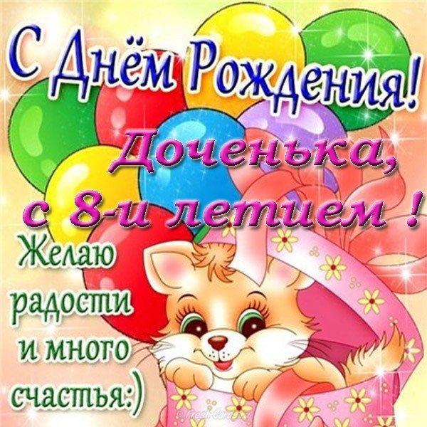 Открытка с днем рождения дочери 8 лет