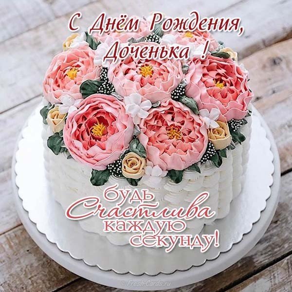 Открытка с днем рождения дочери бесплатно