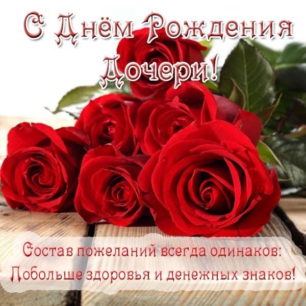 Открытка с днем рождения дочери для родителей
