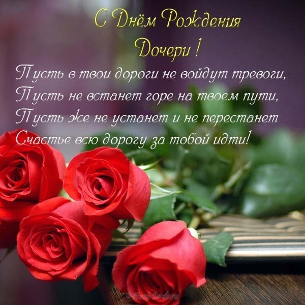 Открытка с днем рождения дочери матери