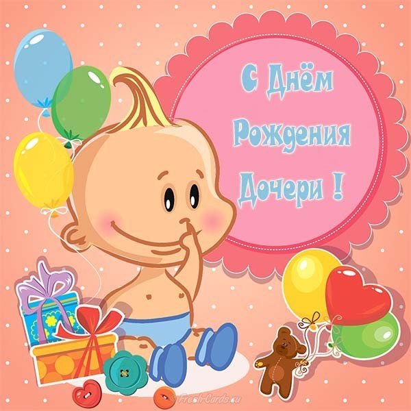 Открытка с днем рождения дочери