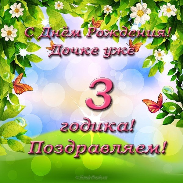 Открытка с днем рождения дочки 3 года