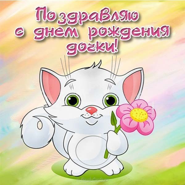 Открытка с днем рождения дочки для подруги