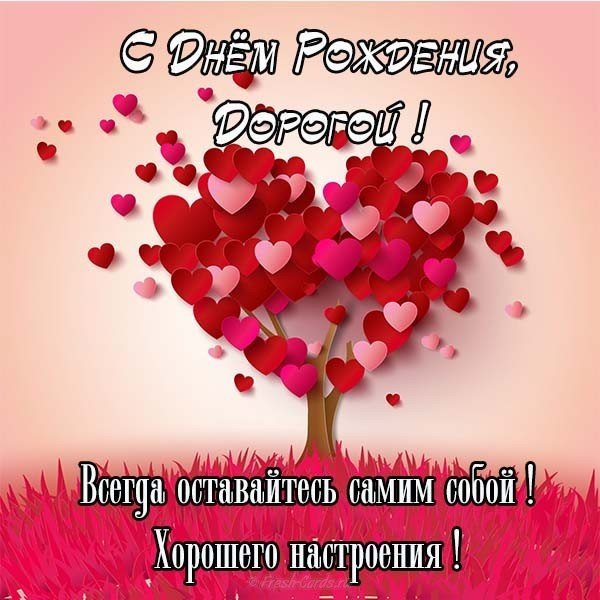Открытка с днем рождения дорогому мужчине