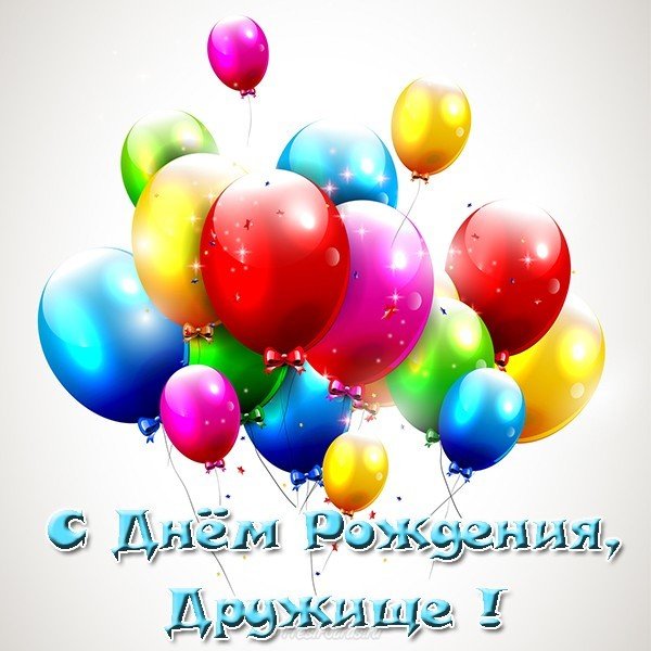 Открытка с днем рождения другу детства