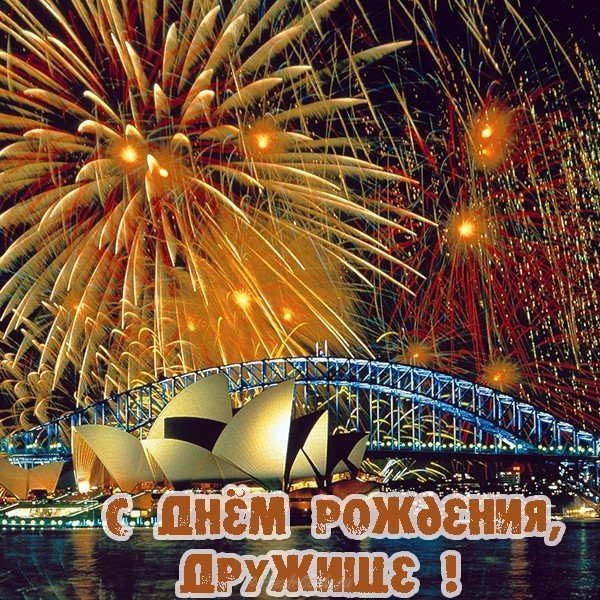 Открытка с днем рождения другу