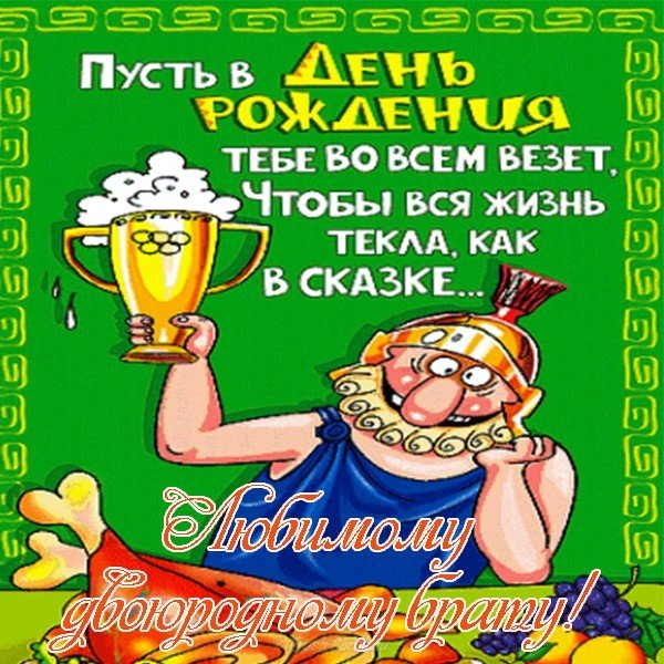 Открытка с днем рождения двоюродному брату